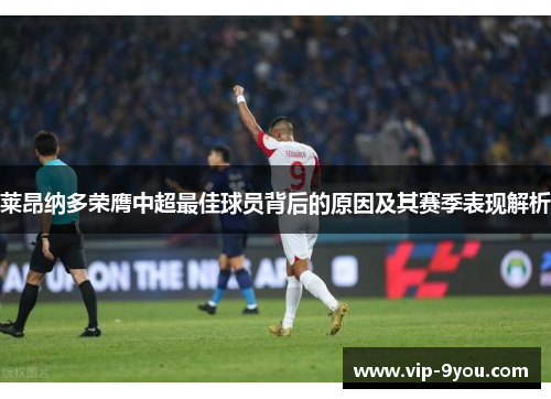 莱昂纳多荣膺中超最佳球员背后的原因及其赛季表现解析
