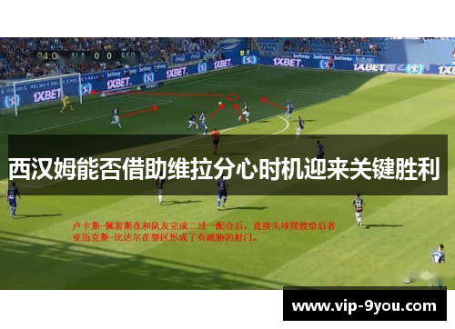 西汉姆能否借助维拉分心时机迎来关键胜利 