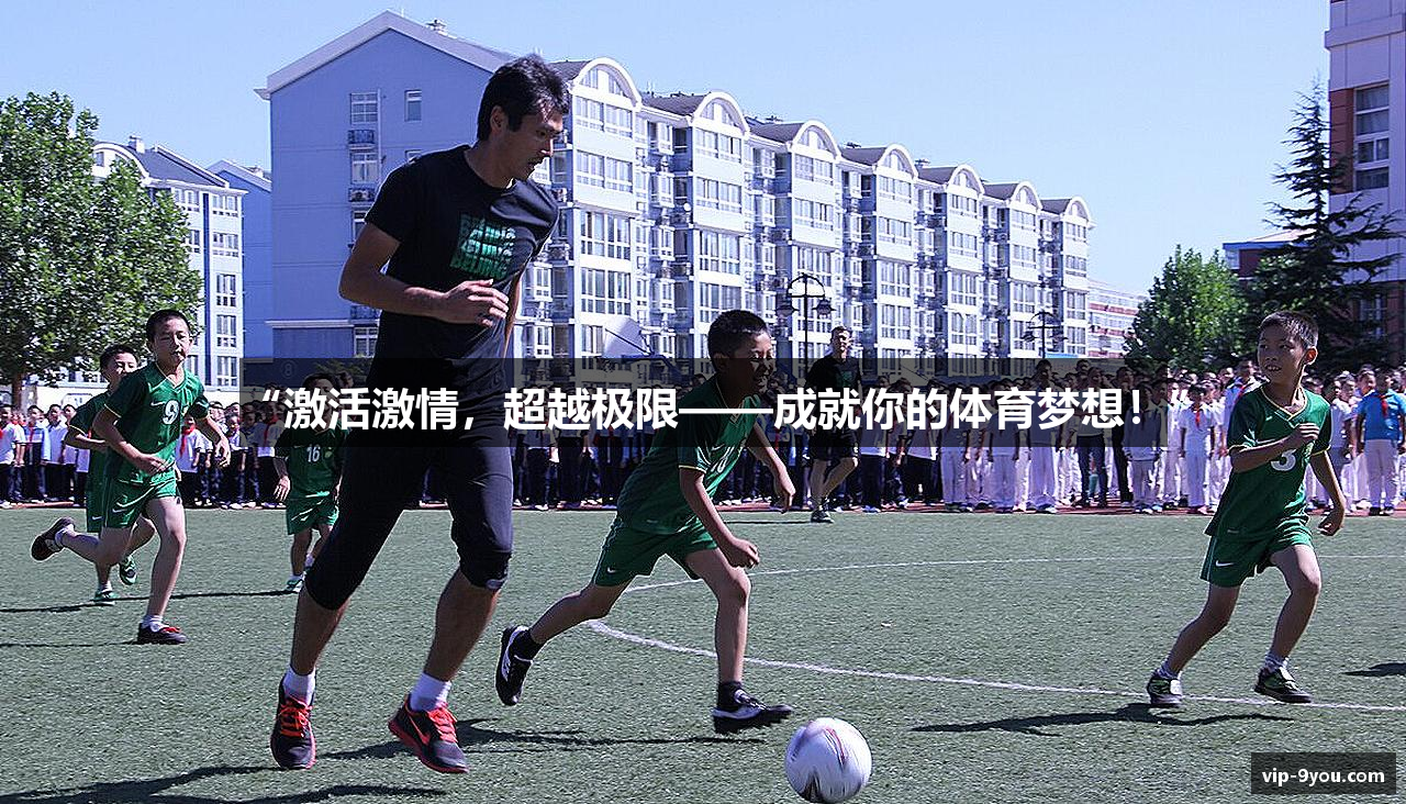 “激活激情，超越极限——成就你的体育梦想！”